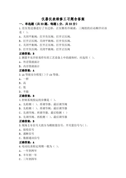 仪器仪表维修工习题含答案