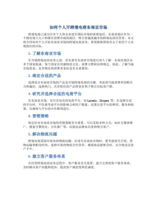 如何个人开跨境电商东南亚市场