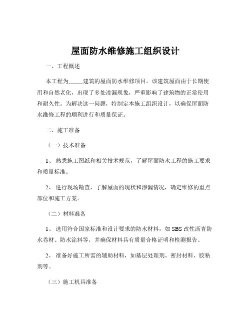 屋面防水维修施工组织设计