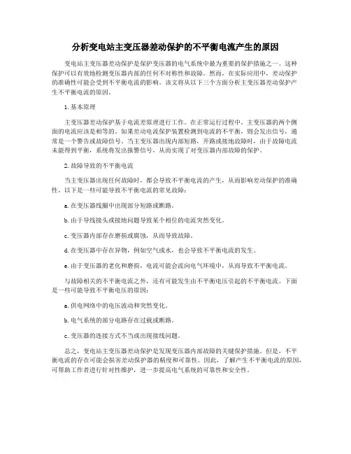 分析变电站主变压器差动保护的不平衡电流产生的原因