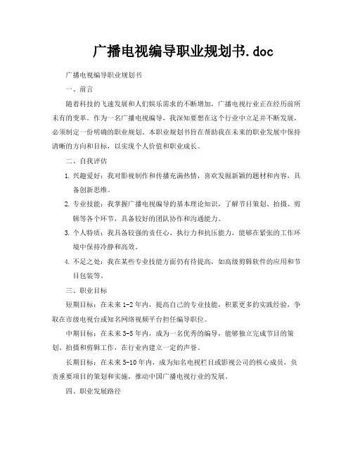 广播电视编导职业规划书doc