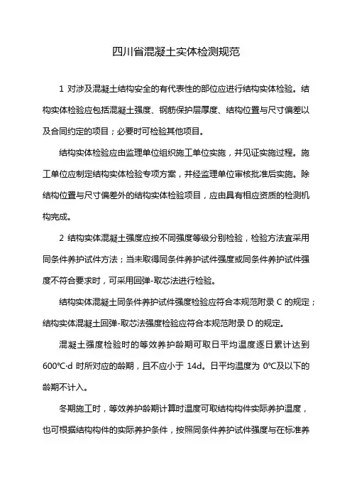 四川省混凝土实体检测规范