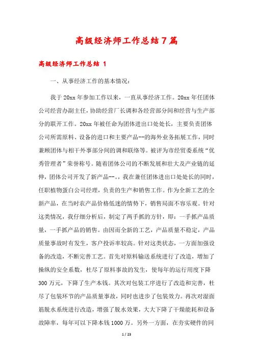 高级经济师工作总结7篇