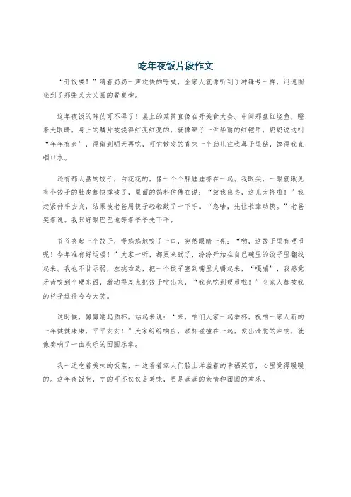 吃年夜饭片段作文