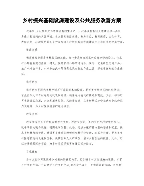 乡村振兴基础设施建设及公共服务改善方案