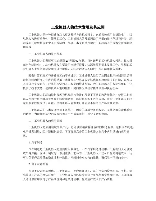 工业机器人的技术发展及其应用