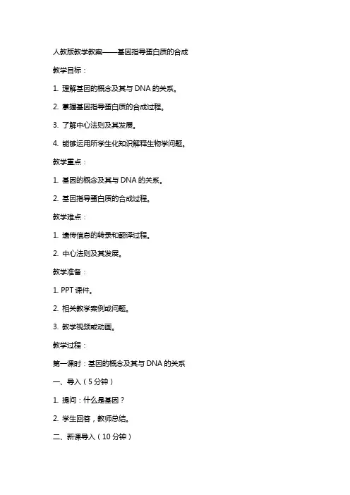 人教版教学教案基因指导蛋白质的合成(教案教学设计)