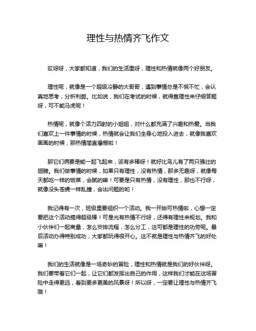 理性与热情齐飞作文