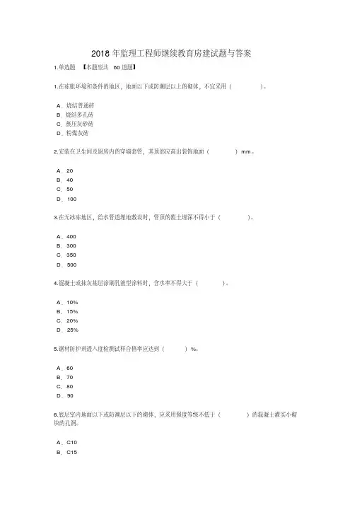 2018年监理工程师继续教育房建试题与答案最新85分