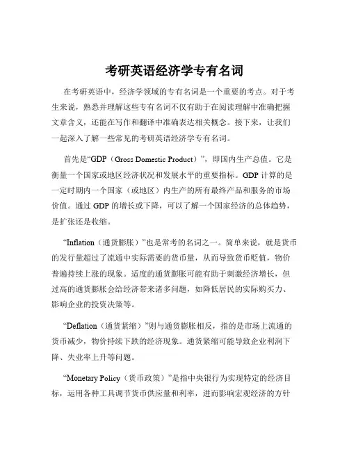 考研英语经济学专有名词