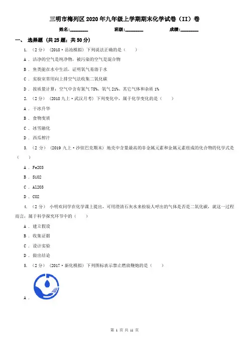 三明市梅列区2020年九年级上学期期末化学试卷(II)卷