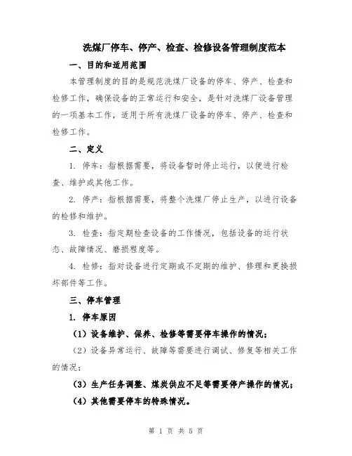 洗煤厂停车、停产、检查、检修设备管理制度范本