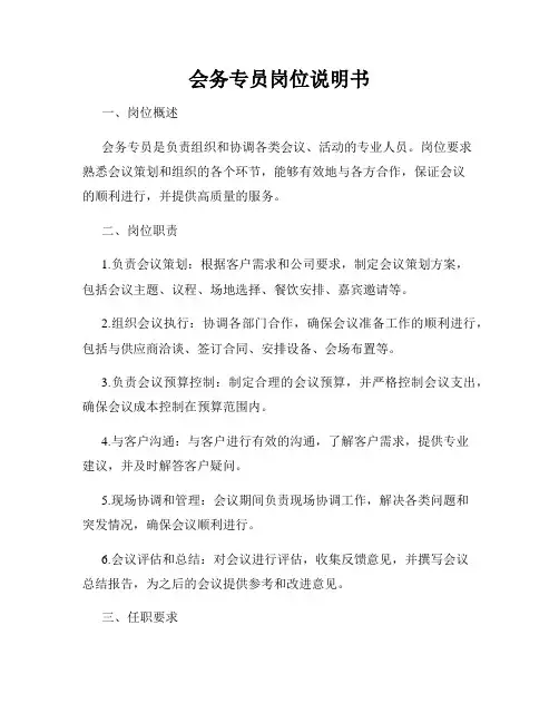 会务专员岗位说明书