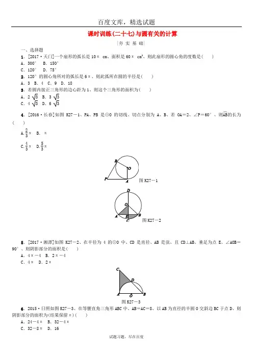 【湘教版】2019年中考数学复习 第6单元圆第27课时与圆有关的计算