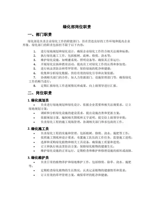 绿化部岗位职责