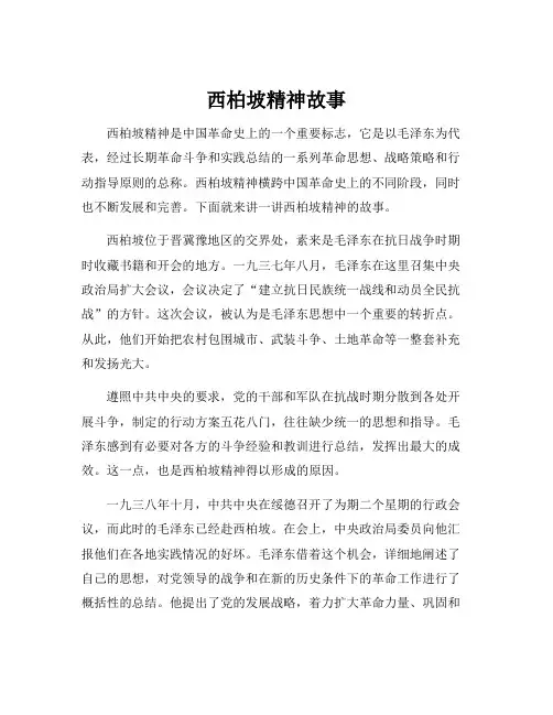 西柏坡精神故事