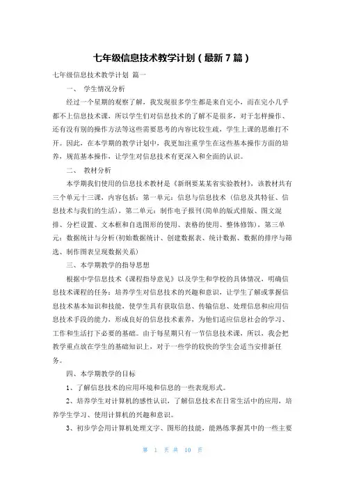 七年级信息技术教学计划(最新7篇)