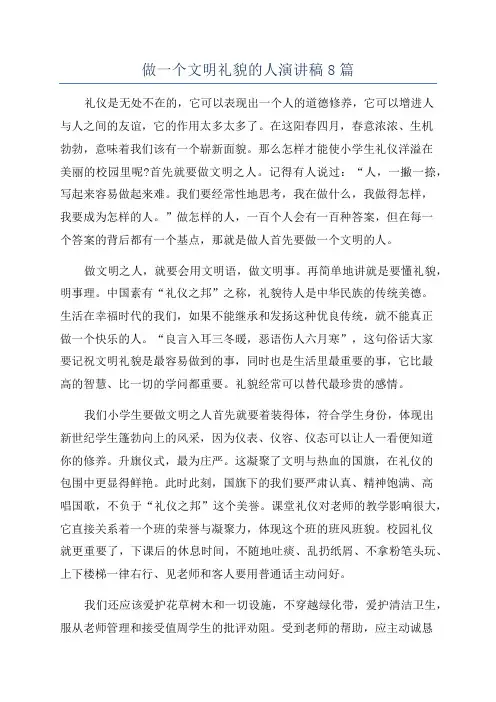 做一个文明礼貌的人演讲稿8篇