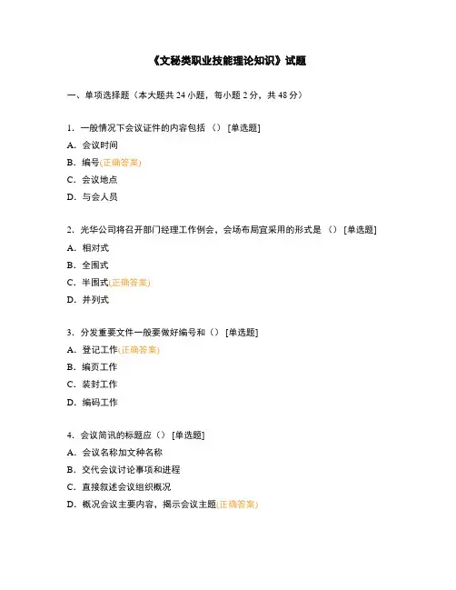《文秘类职业技能理论知识》试题