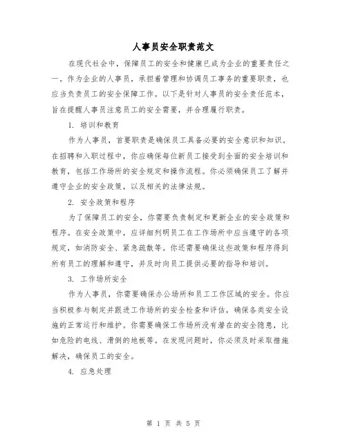 人事员安全职责范文（三篇）
