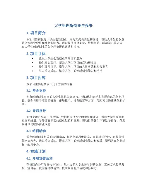 大学生创新创业申报书