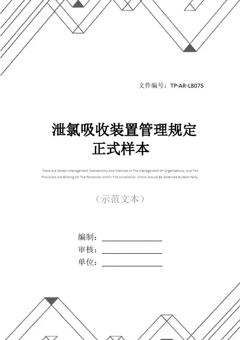 泄氯吸收装置管理规定正式样本