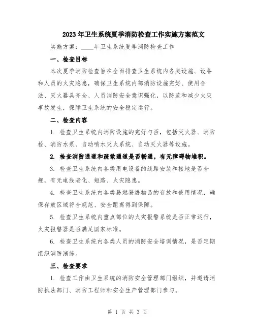 2023年卫生系统夏季消防检查工作实施方案范文
