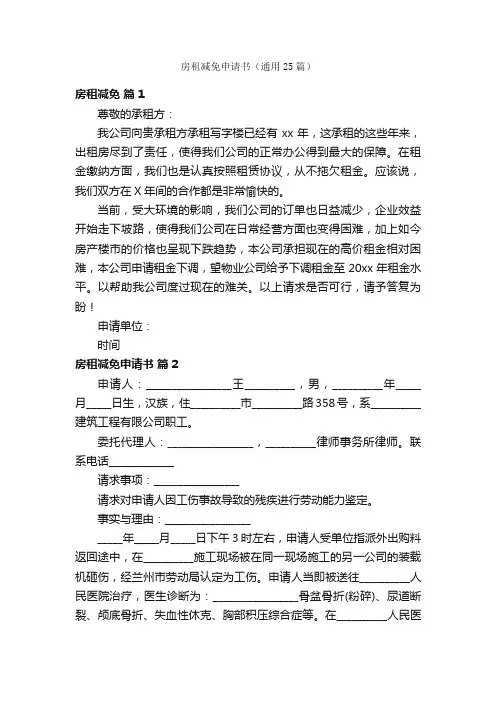 房租减免申请书（通用25篇）
