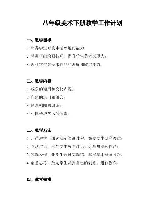 八年级美术下册教学工作计划