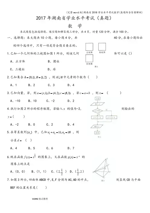 (完整word版)湖南省2018学业水平考试数学(真题附含答案解析)