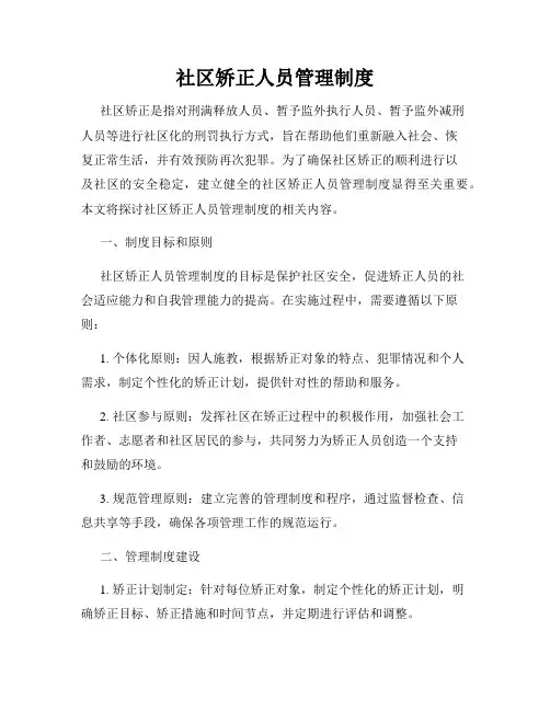 社区矫正人员管理制度