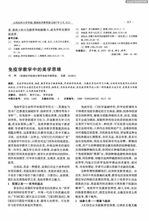 免疫学教学中的美学思维