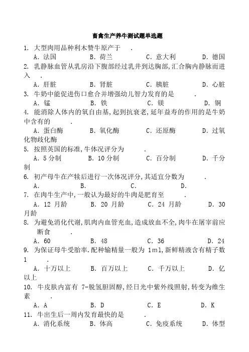 畜禽生产养牛测试题单选题