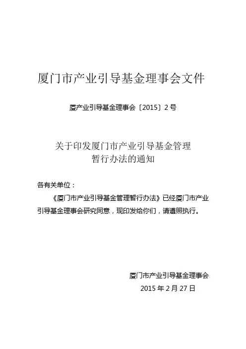 关于印发厦门市产业引导基金管理暂行办法的通知(厦产业引导基金理事会〔2015〕2号)分析