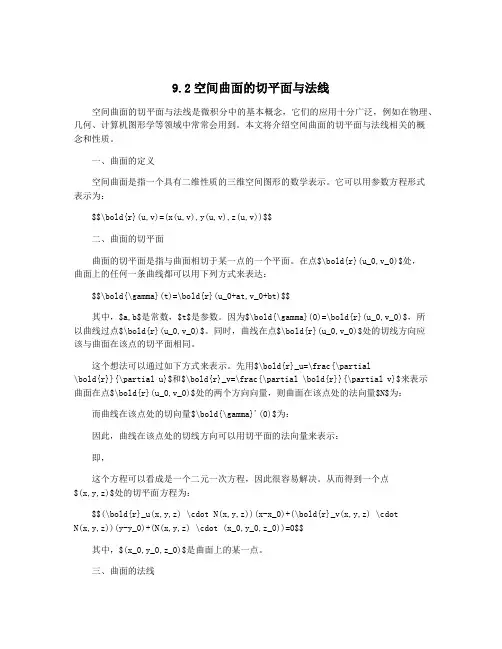 9.2空间曲面的切平面与法线