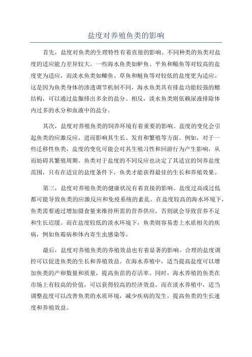 盐度对养殖鱼类的影响