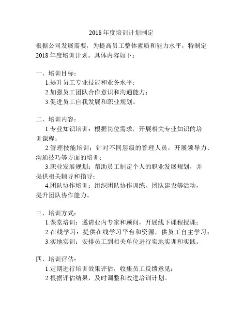 2018年度培训计划制定