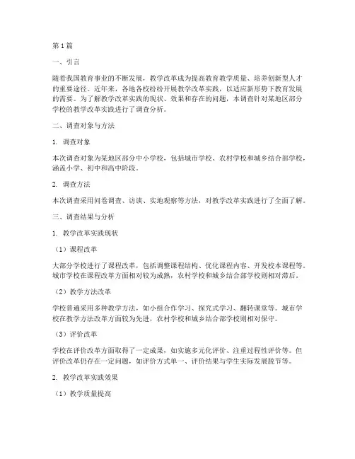 教学改革实践的调查(3篇)