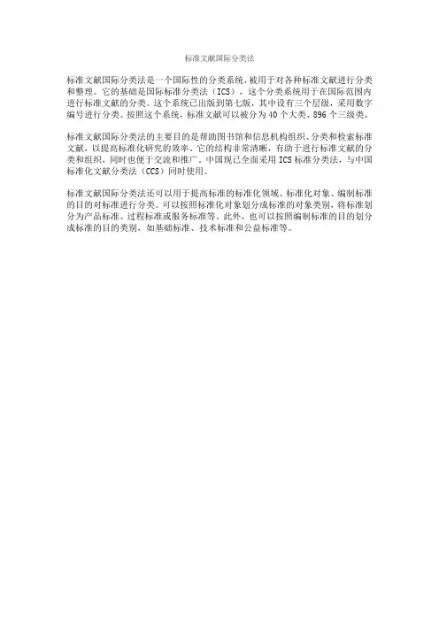 标准文献国际分类法