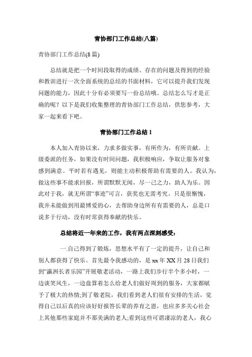 青协部门工作总结(八篇)