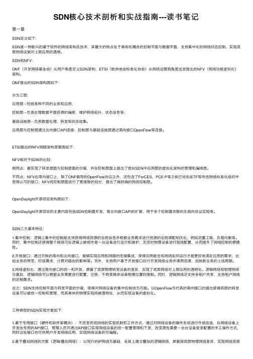 SDN核心技术剖析和实战指南---读书笔记