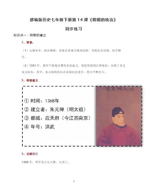 部编版历史七年级下册第14课《明朝的统治》知识点梳理与同步练习