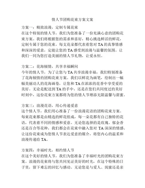 情人节团购花束方案文案