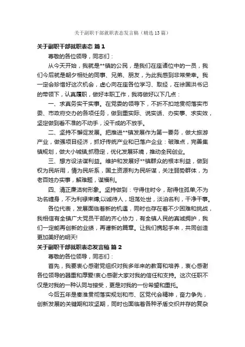 关于副职干部就职表态发言稿（精选13篇）