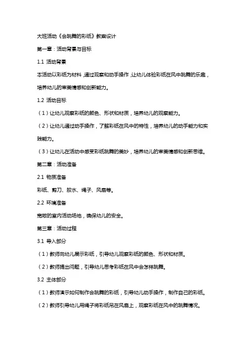 大班活动《会跳舞的彩纸》教案设计