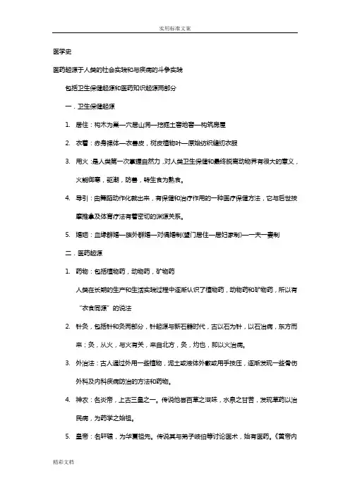 中国的医学史复习资料[1]