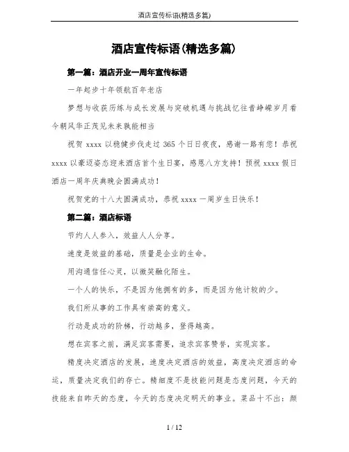 酒店宣传标语(精选多篇)