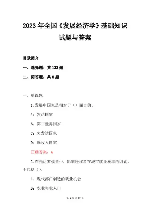 2023年全国《发展经济学》基础知识试题与答案