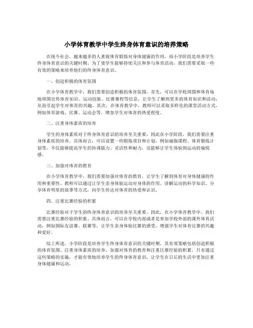 小学体育教学中学生终身体育意识的培养策略