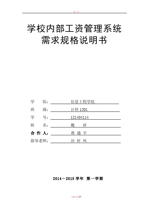 学校内部工资管理系统需求规格说明书